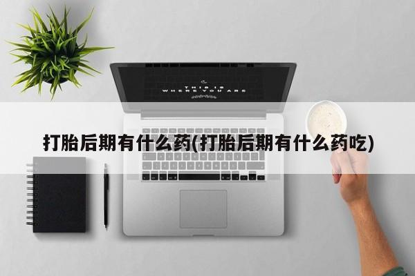 网上米非司酮打胎药官网新闻 第56页