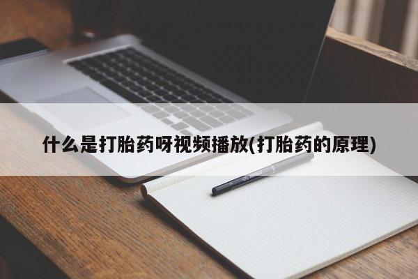 网上米非司酮打胎药官网动态 第54页