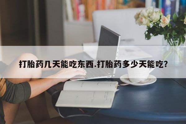 网上米非司酮打胎药官网资讯 第54页