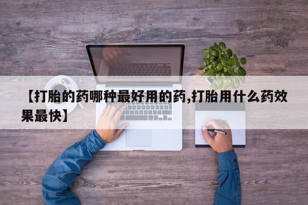网上米非司酮打胎药官网【打胎的药哪种最好用的药,打胎用什么药效果最快】