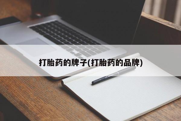 网上米非司酮打胎药官网打胎药的牌子(打胎药的品牌)