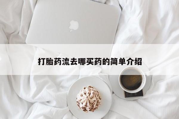 网上米非司酮打胎药官网打胎药流去哪买药的简单介绍