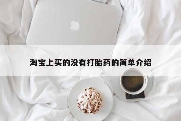 网上米非司酮打胎药官网淘宝上买的没有打胎药的简单介绍