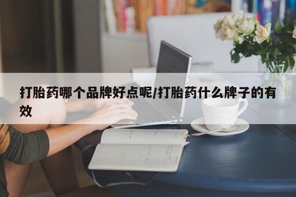 网上米非司酮打胎药官网打胎药哪个品牌好点呢/打胎药什么牌子的有效