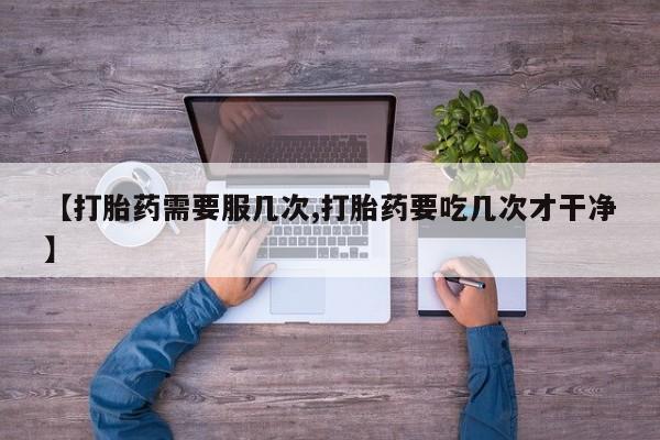 网上米非司酮打胎药官网新闻 第45页