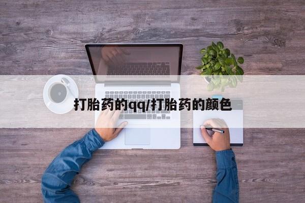 网上米非司酮打胎药官网打胎药的qq/打胎药的颜色