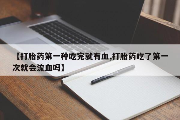 网上米非司酮打胎药官网动态 第41页