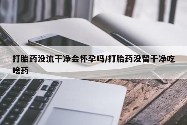 网上米非司酮打胎药官网动态 第36页