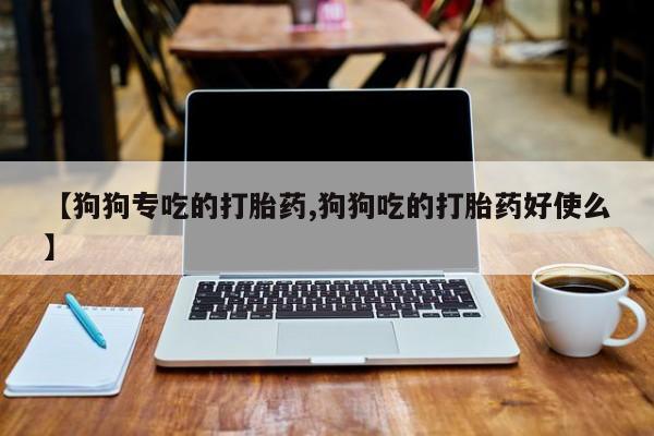 网上米非司酮打胎药官网资讯 第38页