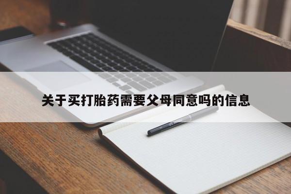 网上米非司酮打胎药官网关于买打胎药需要父母同意吗的信息