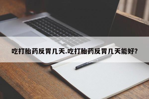 网上米非司酮打胎药官网要闻 第34页