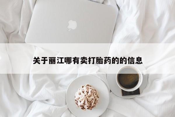 网上米非司酮打胎药官网关于丽江哪有卖打胎药的的信息