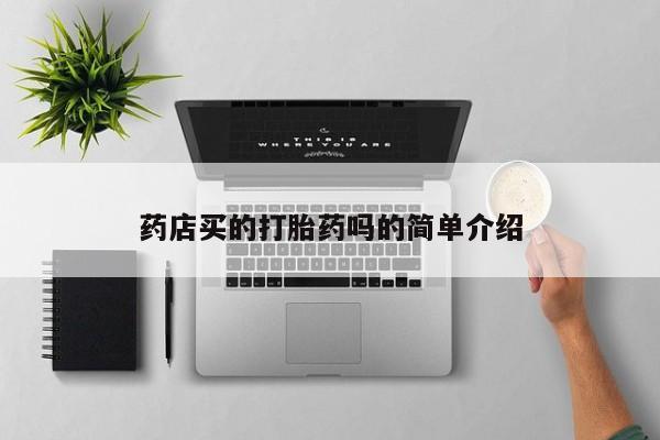 网上米非司酮打胎药官网药店买的打胎药吗的简单介绍