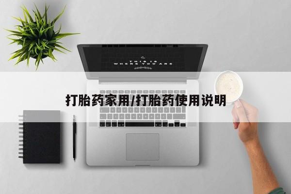 网上米非司酮打胎药官网打胎药家用/打胎药使用说明
