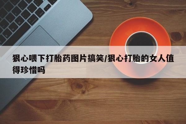 网上米非司酮打胎药官网新闻 第23页