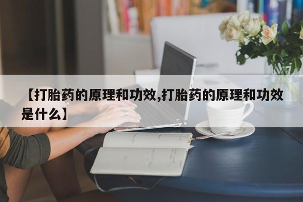 网上米非司酮打胎药官网【打胎药的原理和功效,打胎药的原理和功效是什么】