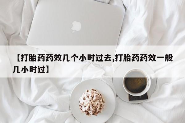 网上米非司酮打胎药官网资讯 第24页