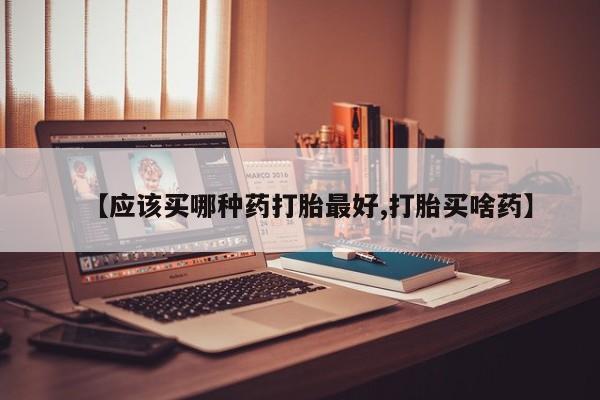 网上米非司酮打胎药官网【应该买哪种药打胎最好,打胎买啥药】