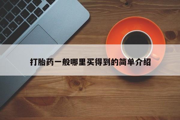 网上米非司酮打胎药官网打胎药一般哪里买得到的简单介绍