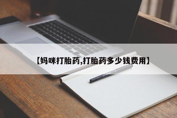 网上米非司酮打胎药官网【妈咪打胎药,打胎药多少钱费用】