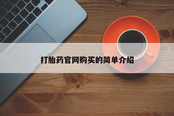 网上米非司酮打胎药官网打胎药官网购买的简单介绍