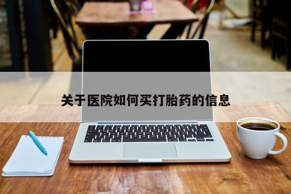 网上米非司酮打胎药官网关于医院如何买打胎药的信息