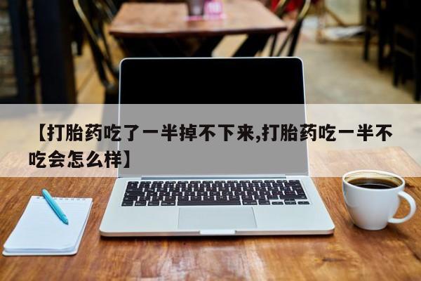 网上米非司酮打胎药官网要闻 第10页