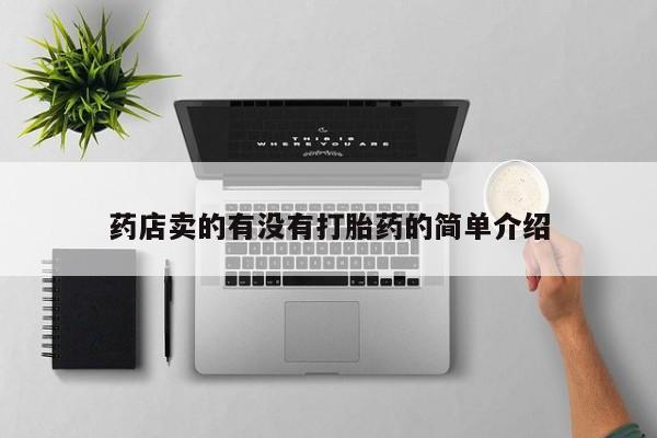 网上米非司酮打胎药官网药店卖的有没有打胎药的简单介绍