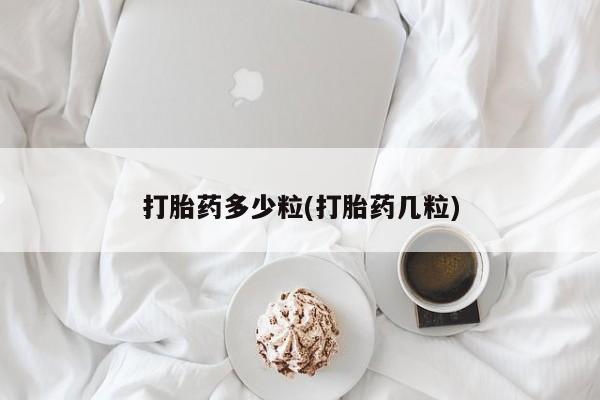 网上米非司酮打胎药官网打胎药多少粒(打胎药几粒)