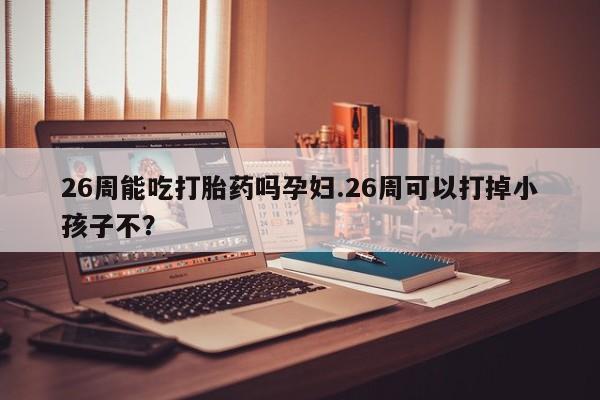 网上米非司酮打胎药官网资讯 第9页