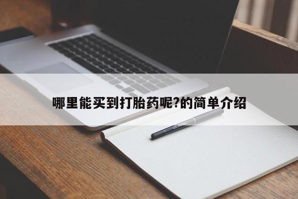 网上米非司酮打胎药官网哪里能买到打胎药呢?的简单介绍