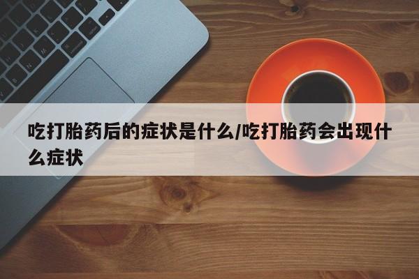 网上米非司酮打胎药官网要闻 第8页