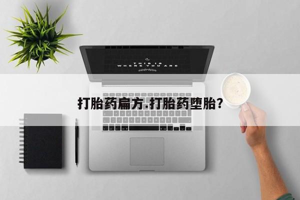 网上米非司酮打胎药官网打胎药扁方.打胎药堕胎？