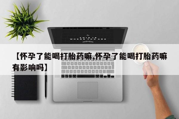 网上米非司酮打胎药官网动态 第6页
