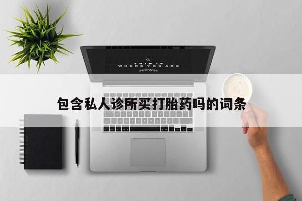 网上米非司酮打胎药官网包含私人诊所买打胎药吗的词条