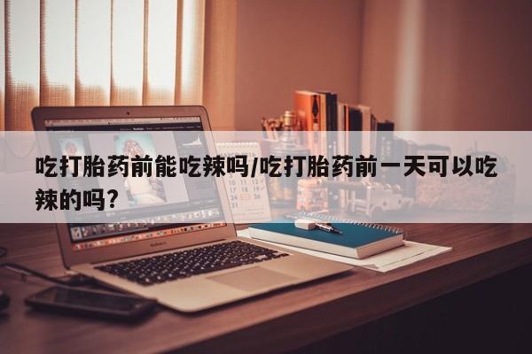 网上米非司酮打胎药官网资讯 第6页