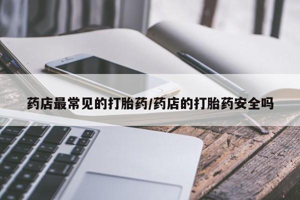 网上米非司酮打胎药官网要闻 第6页