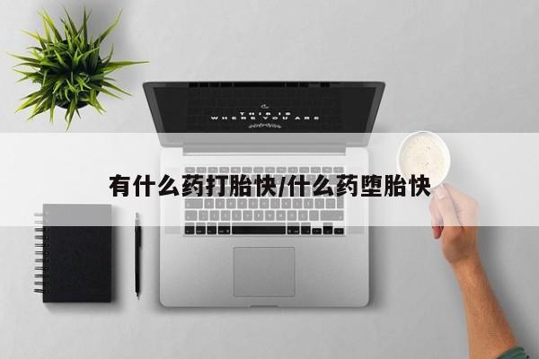 网上米非司酮打胎药官网有什么药打胎快/什么药堕胎快