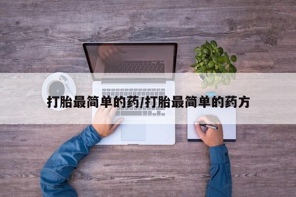 网上米非司酮打胎药官网打胎最简单的药/打胎最简单的药方