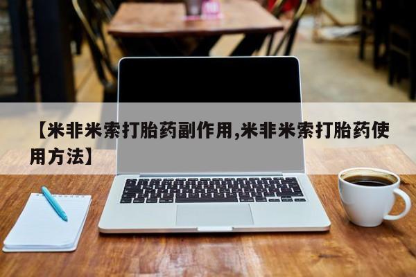 网上米非司酮打胎药官网【米非米索打胎药副作用,米非米索打胎药使用方法】