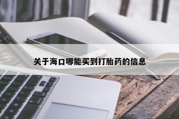 网上米非司酮打胎药官网关于海口哪能买到打胎药的信息