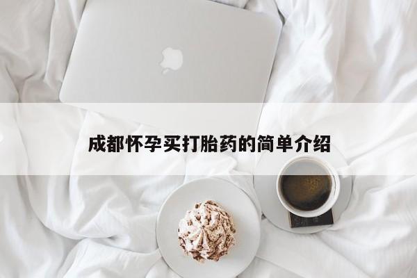 网上米非司酮打胎药官网成都怀孕买打胎药的简单介绍