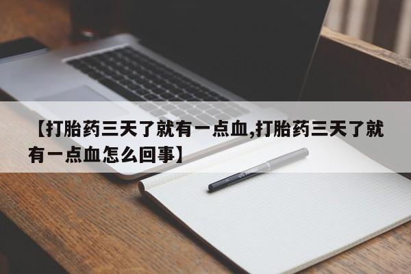 网上米非司酮打胎药官网【打胎药三天了就有一点血,打胎药三天了就有一点血怎么回事】