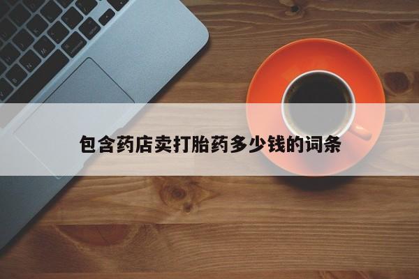 网上米非司酮打胎药官网包含药店卖打胎药多少钱的词条