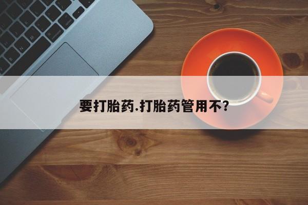 网上米非司酮打胎药官网要打胎药.打胎药管用不？