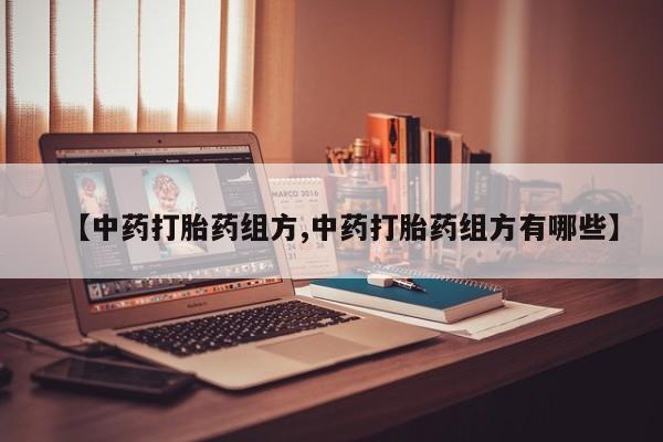 网上米非司酮打胎药官网【中药打胎药组方,中药打胎药组方有哪些】
