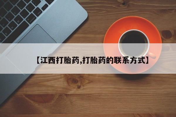 网上米非司酮打胎药官网【江西打胎药,打胎药的联系方式】