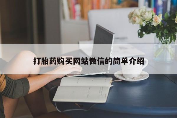 网上米非司酮打胎药官网打胎药购买网站微信的简单介绍