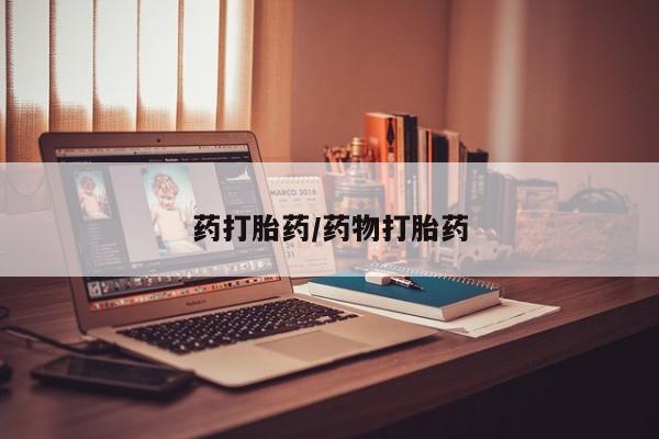 网上米非司酮打胎药官网药打胎药/药物打胎药