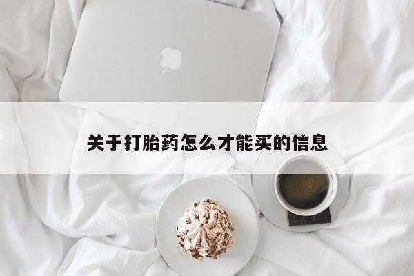 网上米非司酮打胎药官网关于打胎药怎么才能买的信息